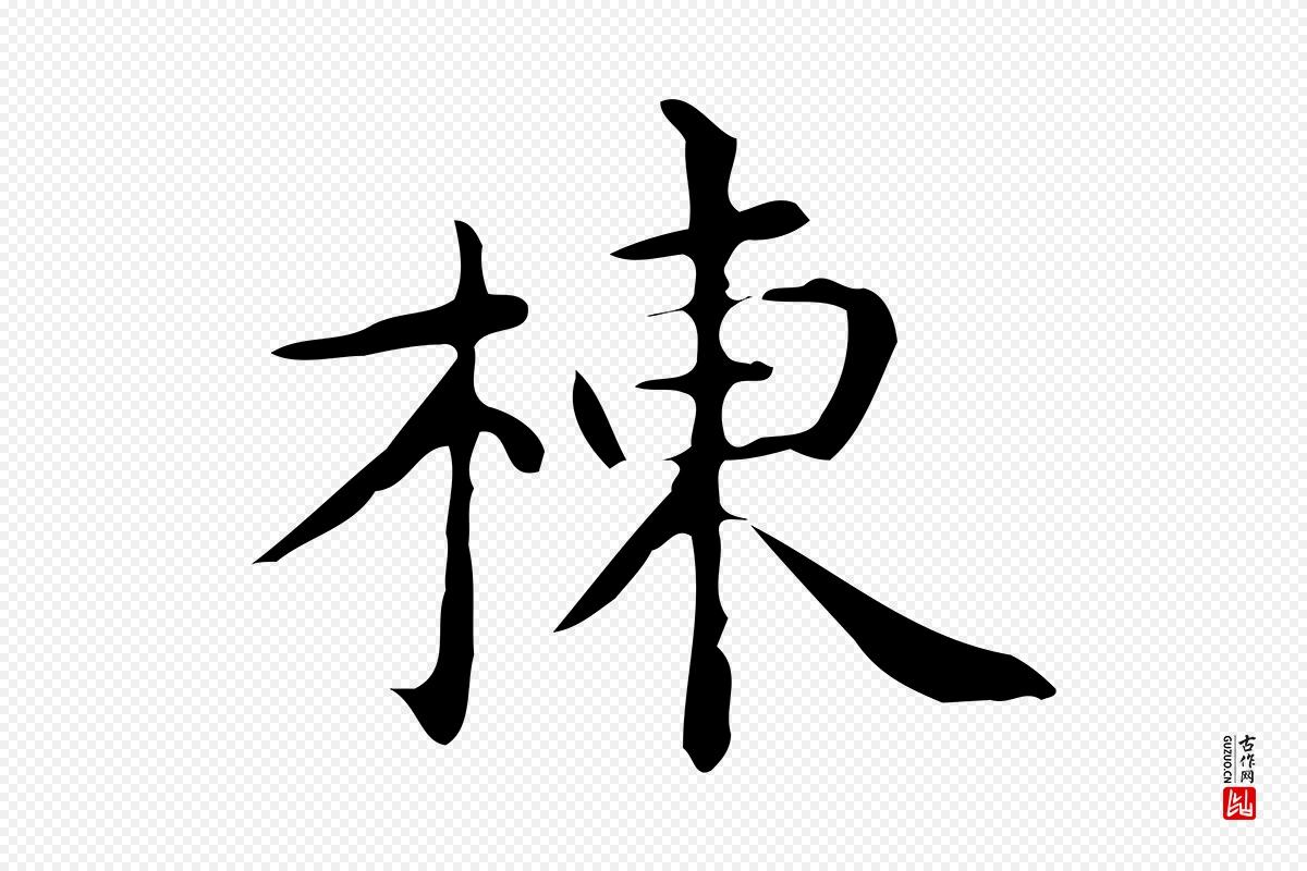 唐代《临右军东方先生画赞》中的“棟(栋)”字书法矢量图下载