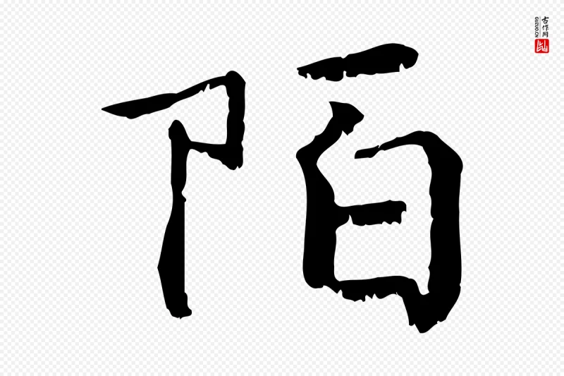 宋代韩绦《与从事帖》中的“陌”字书法矢量图下载