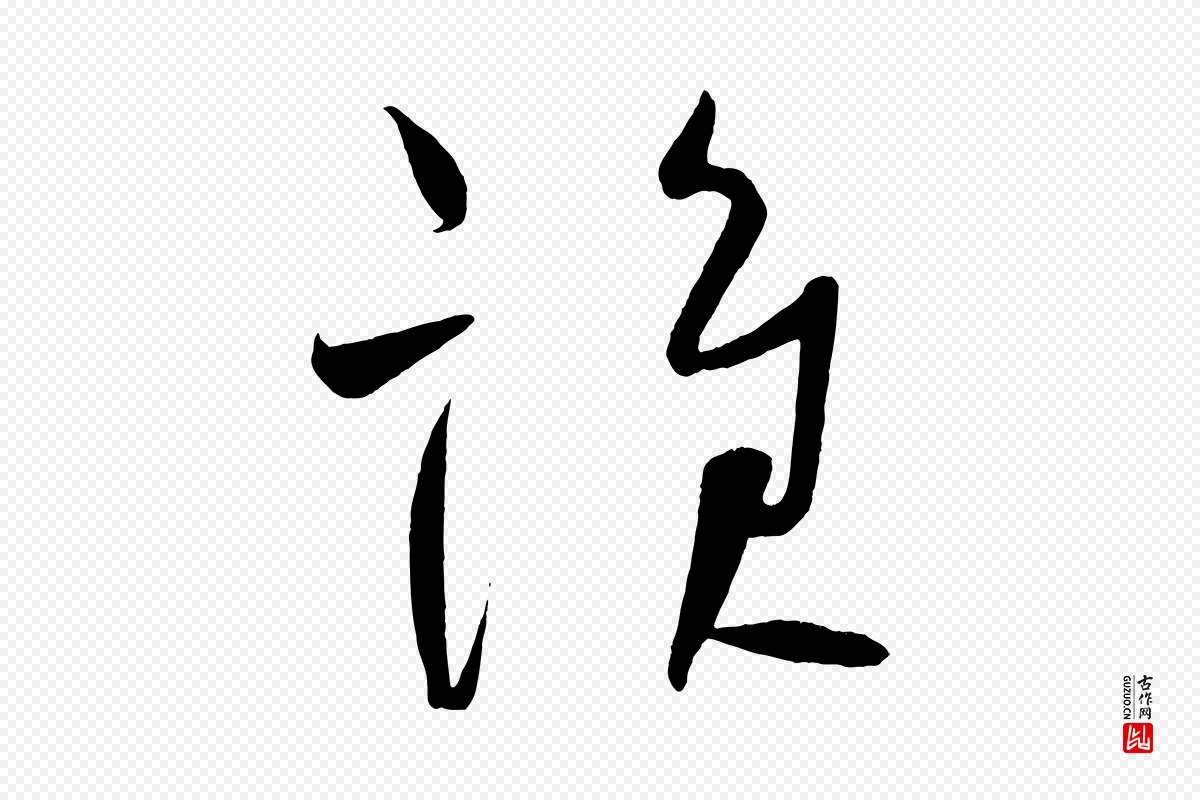 唐代柳公权《翰林帖》中的“誰(谁)”字书法矢量图下载