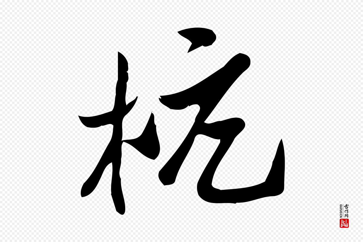 宋代王觌《平江帖》中的“杭”字书法矢量图下载