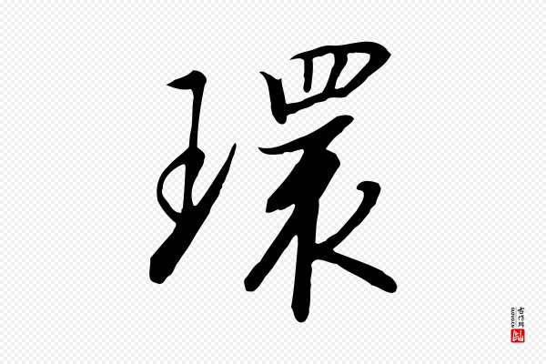 高宗《千字文》環(环)