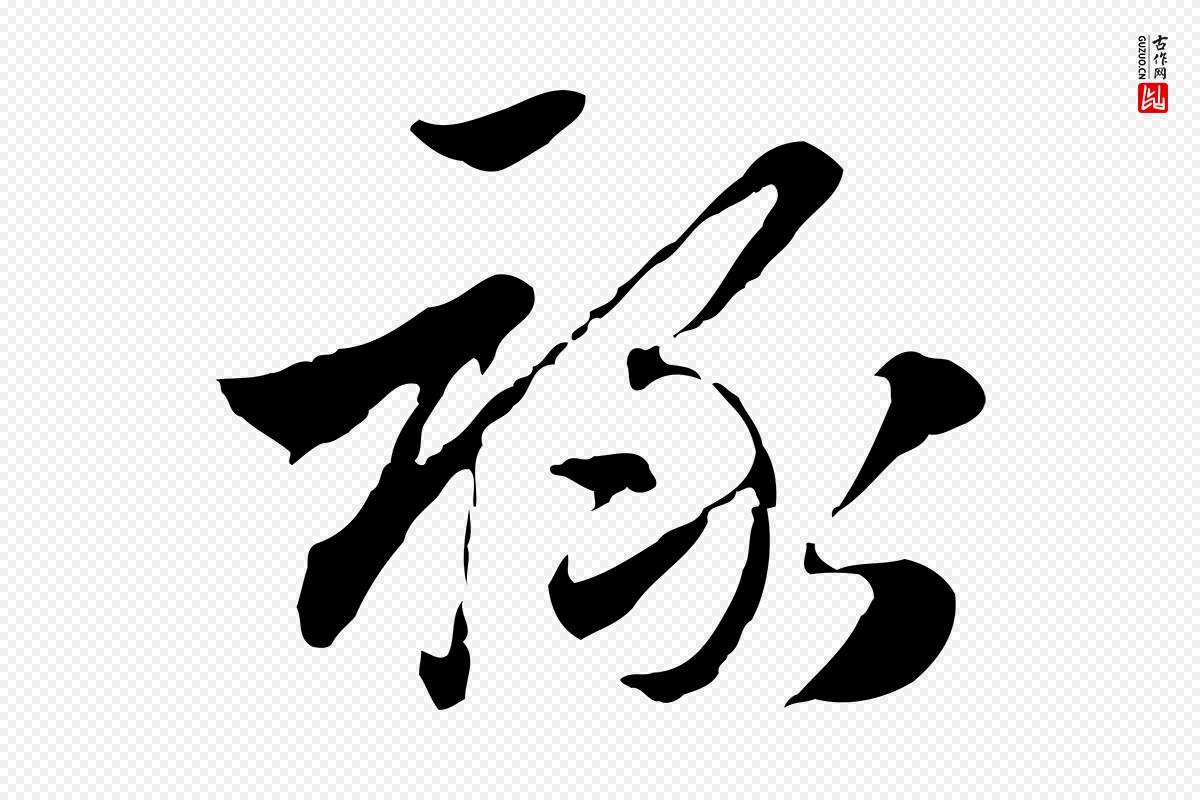 元代赵孟頫《急就章》中的“祿(禄)”字书法矢量图下载