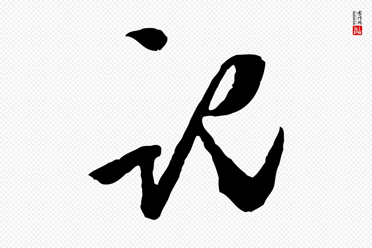 明代陈继儒《跋安焘批答帖》中的“記(记)”字书法矢量图下载