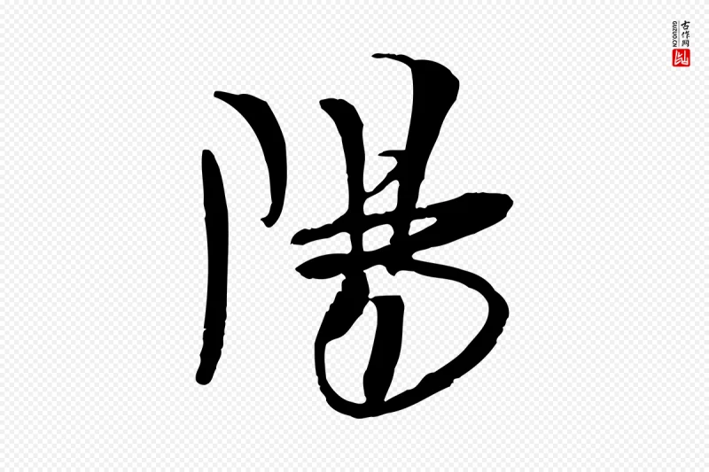 宋代吴琚《焦山题名》中的“陽(阳)”字书法矢量图下载