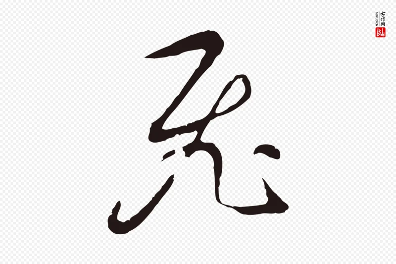 明代董其昌《书古人诗》中的“飛(飞)”字书法矢量图下载