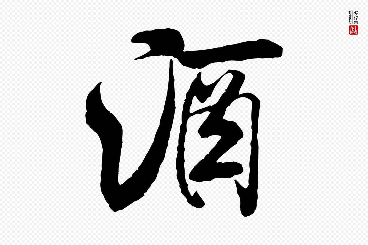 宋代米芾《苕溪诗》中的“酒”字书法矢量图下载