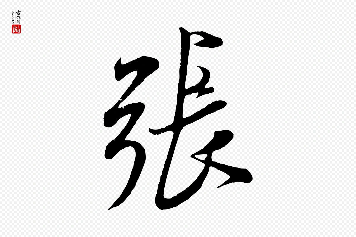 宋代米芾《烝徒帖》中的“張(张)”字书法矢量图下载