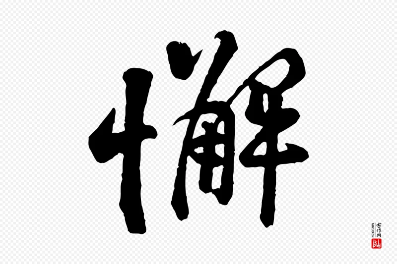 宋代黄山谷《二士帖》中的“懈”字书法矢量图下载