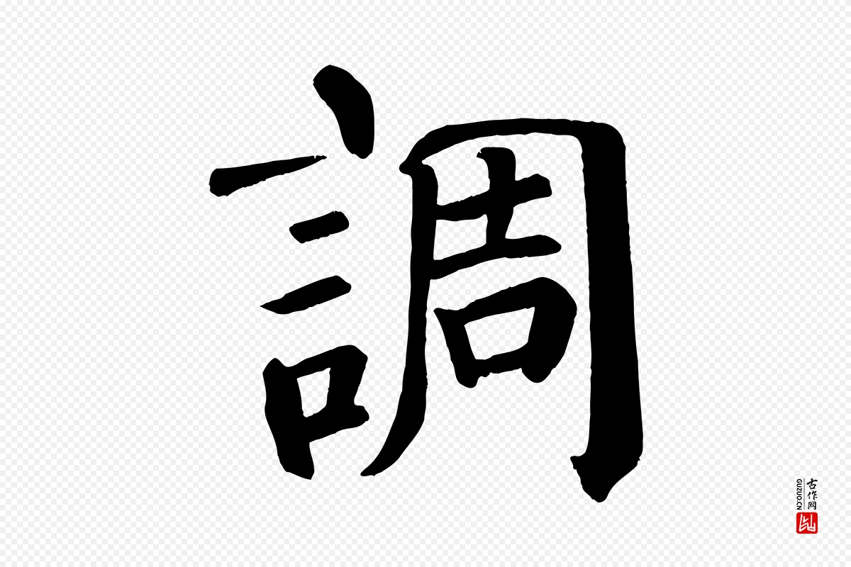 唐代颜真卿《自书告身帖》中的“調(调)”字书法矢量图下载