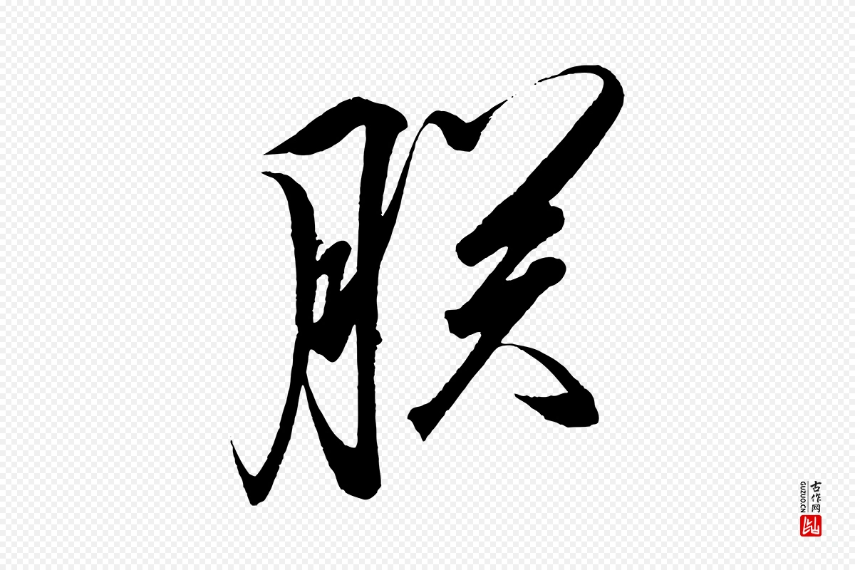 宋代太宗《敕蔡行》中的“朕”字书法矢量图下载