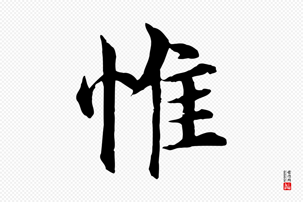 明代沈度《四箴帖》中的“惟”字书法矢量图下载