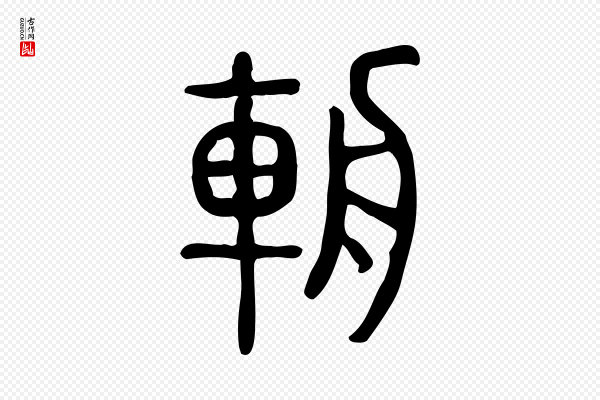 许慎《说文解字》輈(辀)