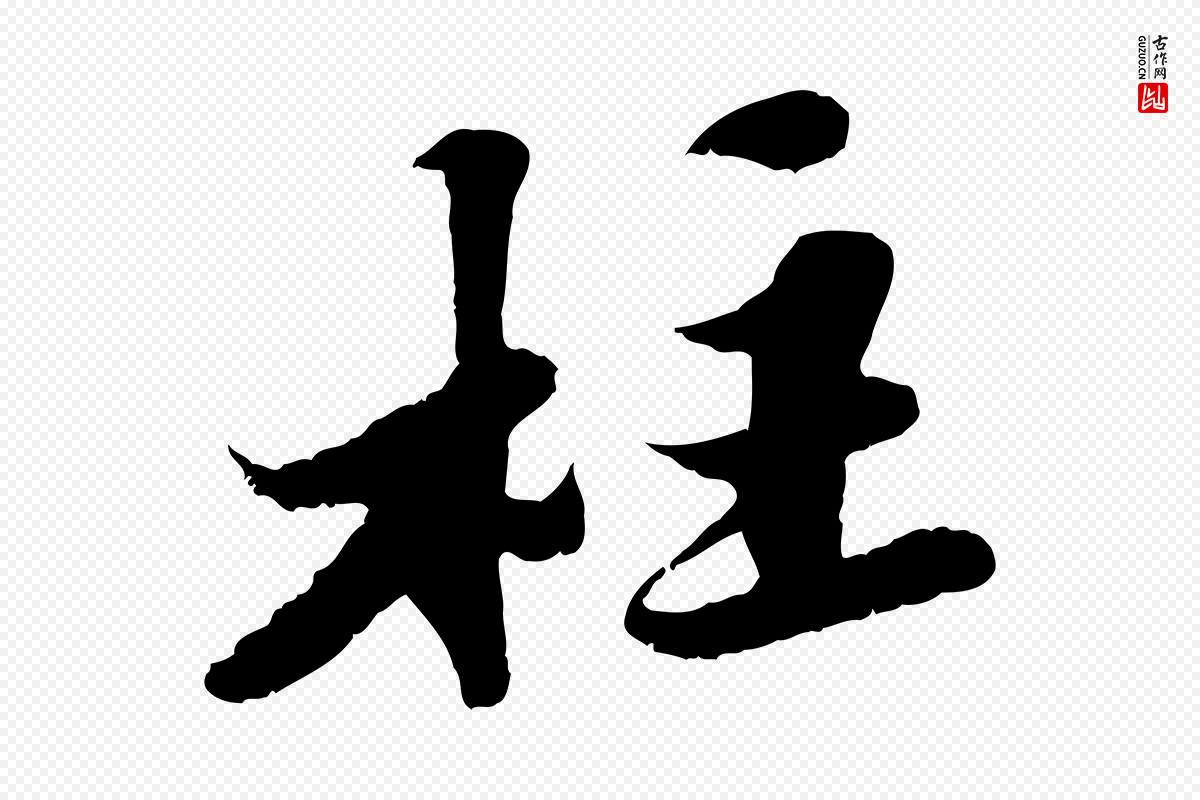 宋代苏轼《春帖子词》中的“柱”字书法矢量图下载