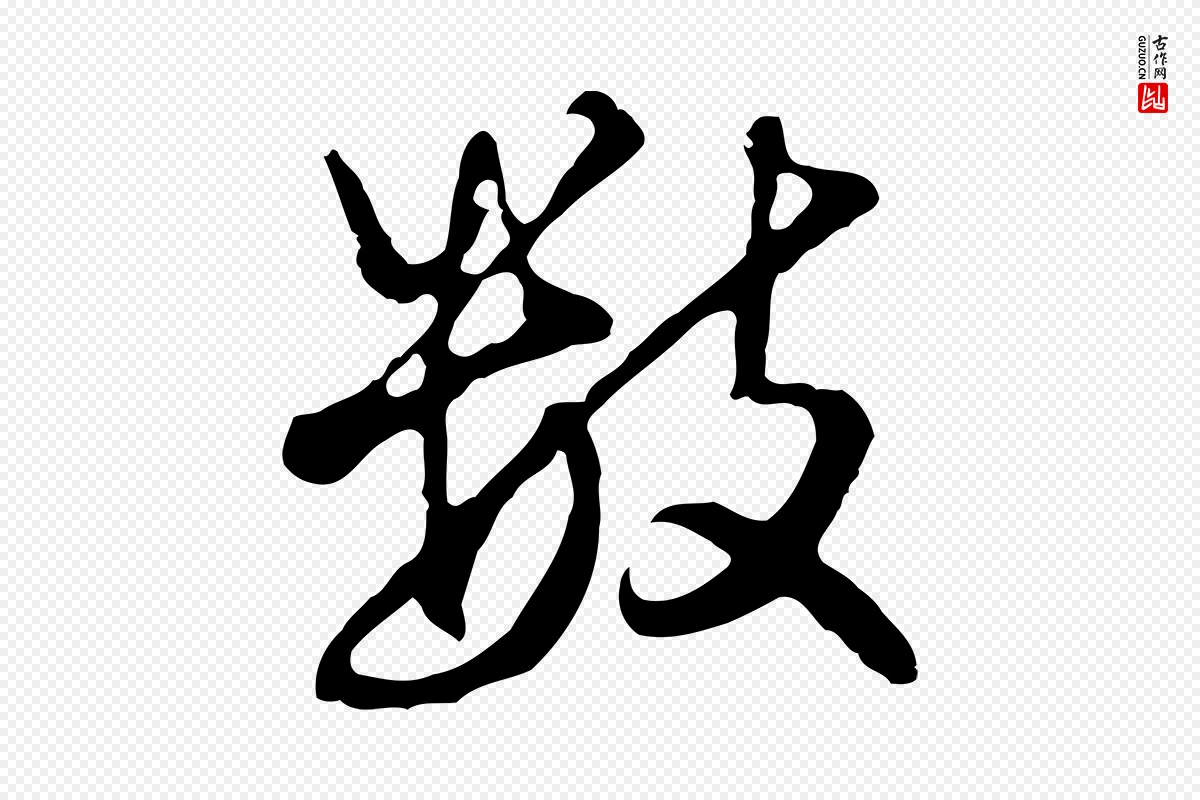 明代曾棨《天马赋》中的“數(数)”字书法矢量图下载