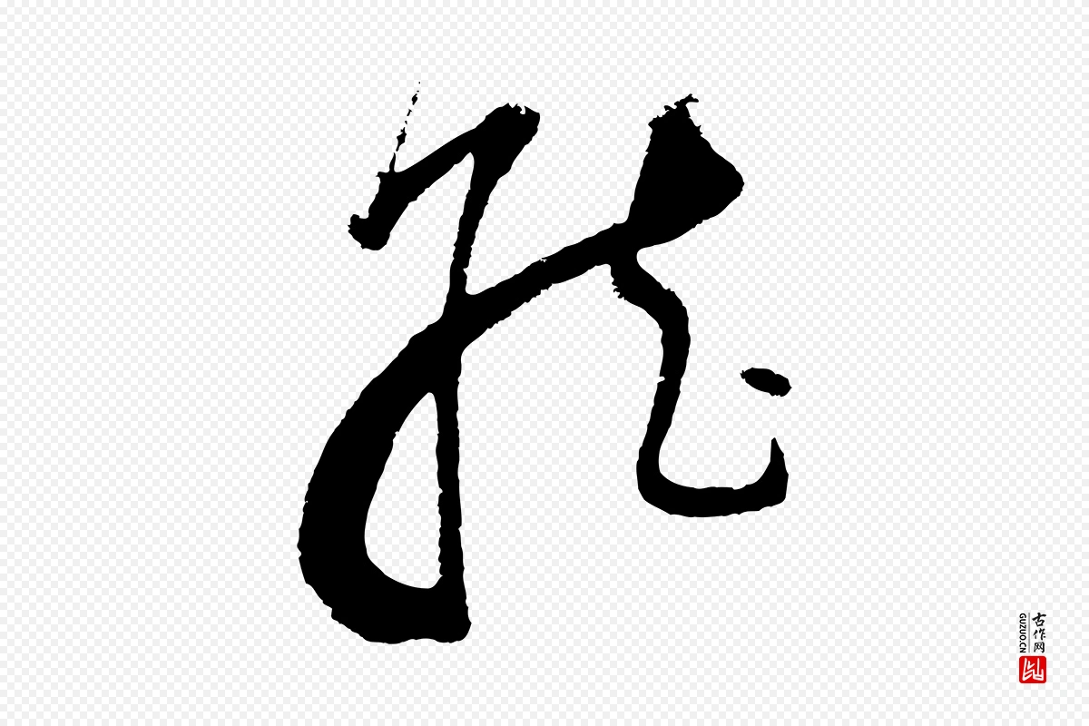 明代董其昌《题画十跋》中的“就”字书法矢量图下载