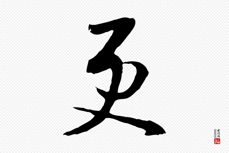 明代金幼孜《与文轩帖》中的“更”字书法矢量图下载