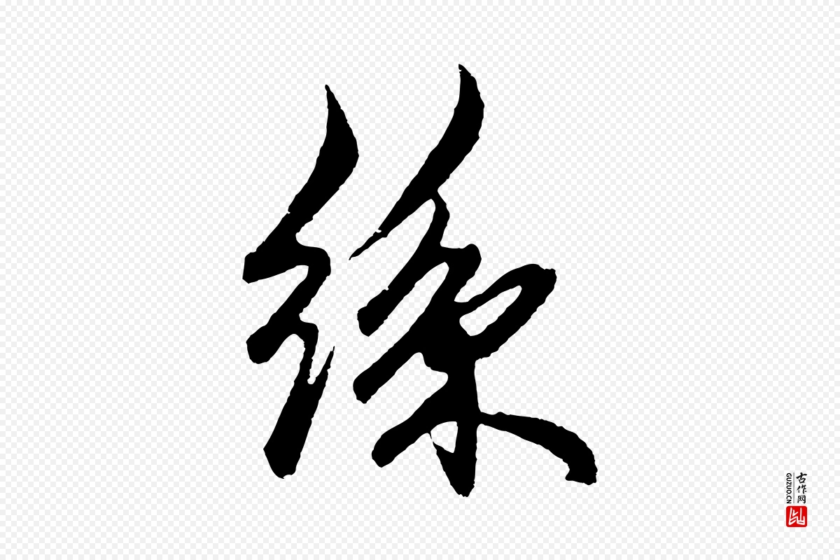 元代鲜于枢《醉时歌》中的“絲(丝)”字书法矢量图下载