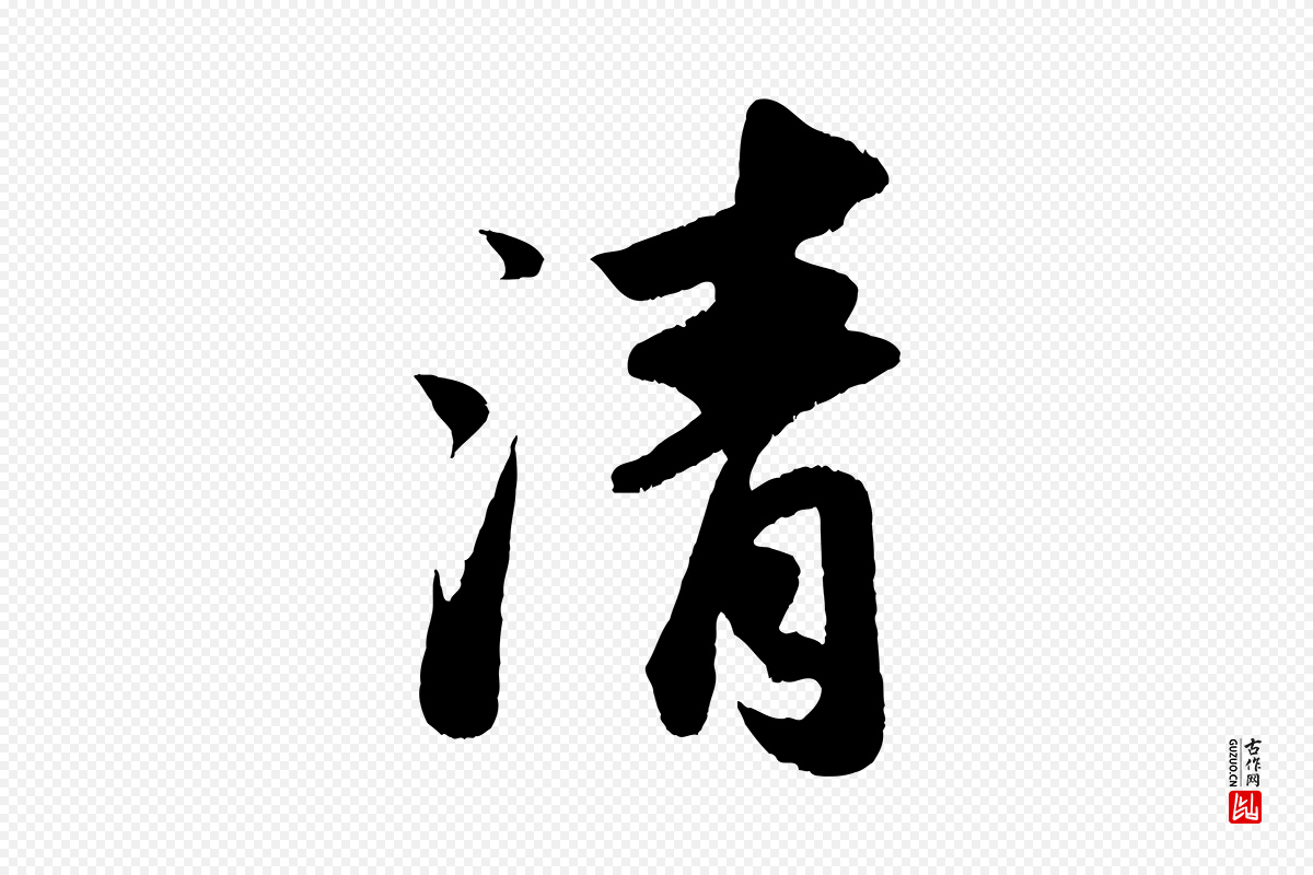 宋代苏轼《洞庭春色赋》中的“清”字书法矢量图下载