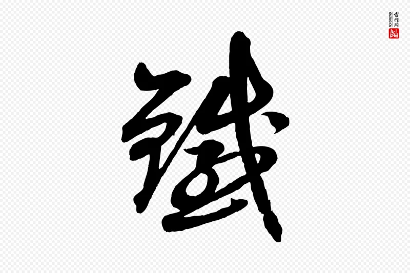 清代《三希堂法帖》中的“鐵(铁)”字书法矢量图下载