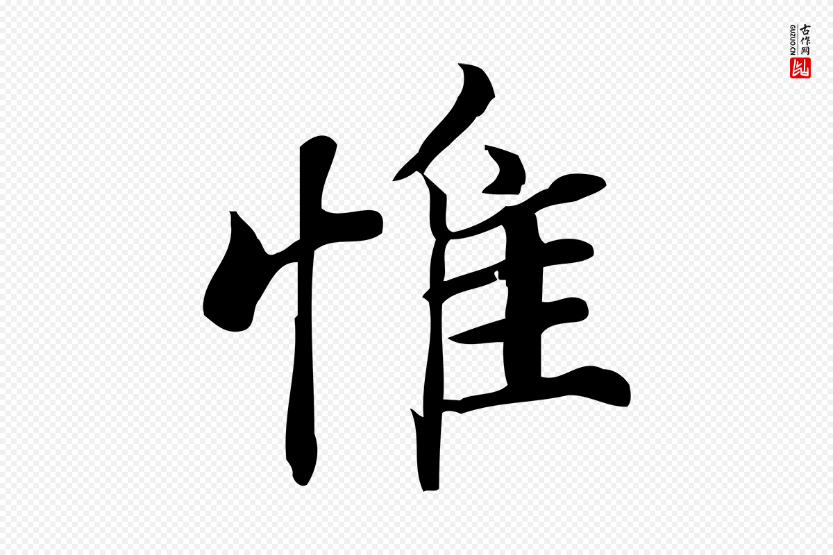 宋代蒲宗孟《与子中帖》中的“惟”字书法矢量图下载