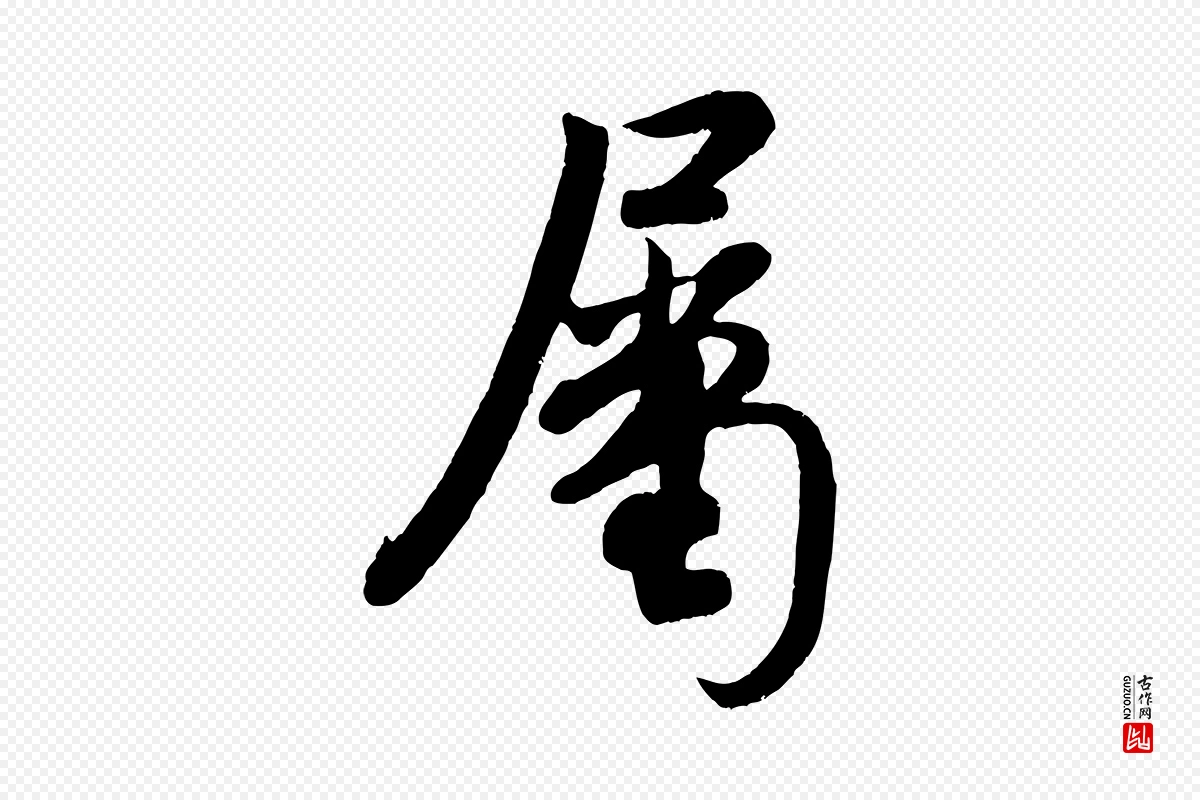 宋代米芾《与知府帖》中的“屬(属)”字书法矢量图下载