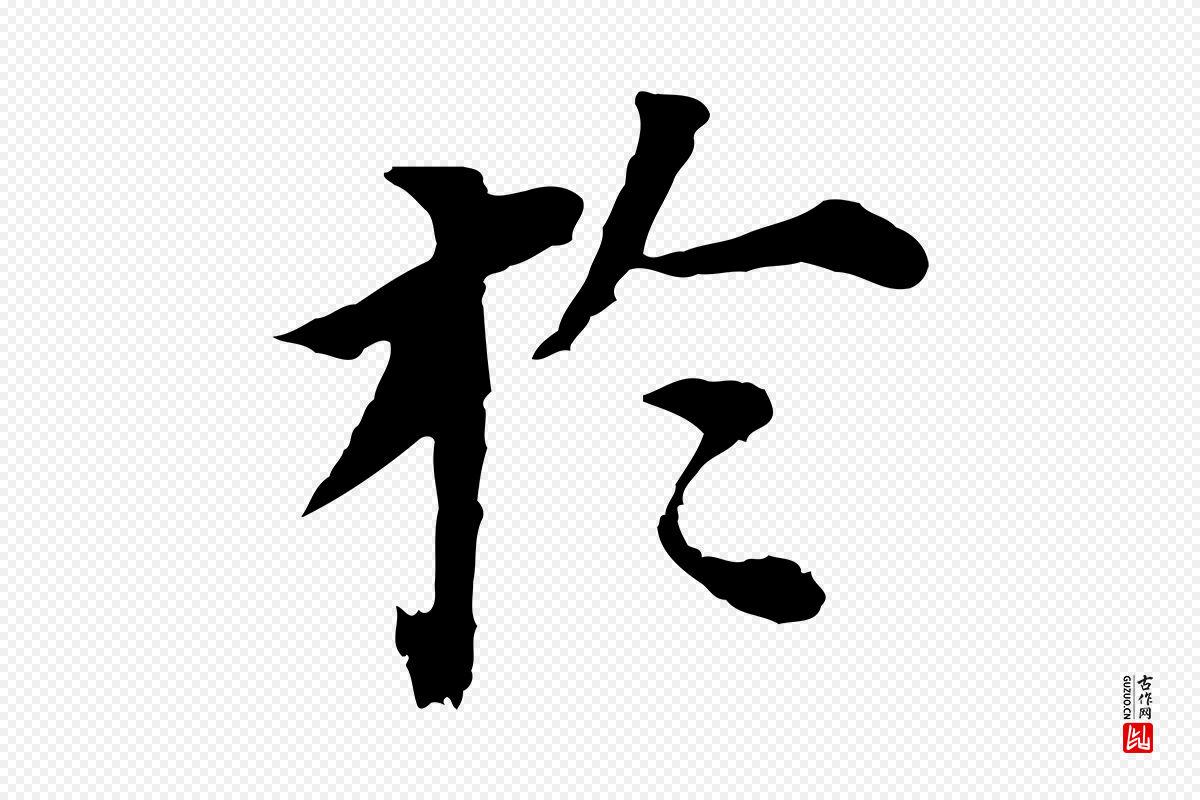 明代董其昌《跋孝经》中的“於(于)”字书法矢量图下载