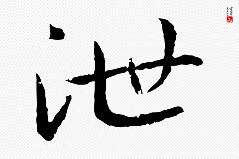 宋代高宗《嵇康养生论》中的“泄”字书法矢量图下载