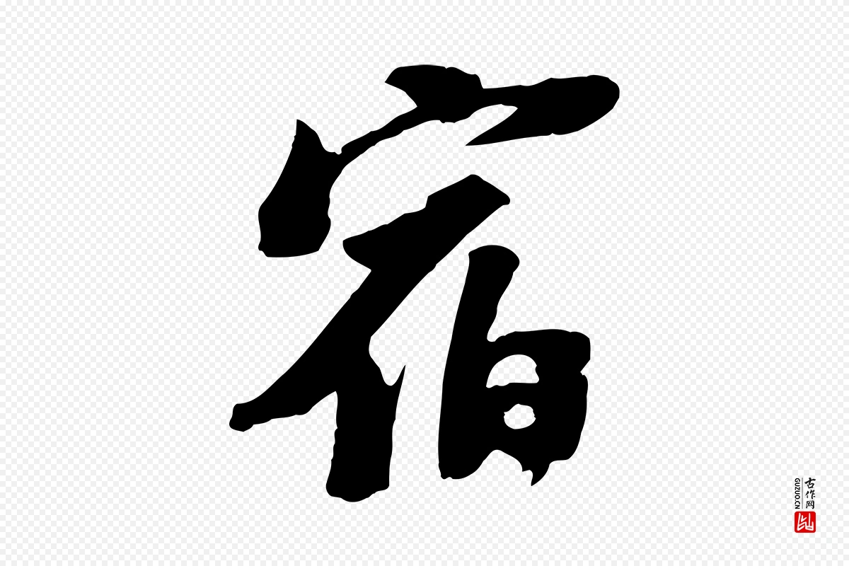 宋代苏轼《安焘批答帖》中的“宿”字书法矢量图下载