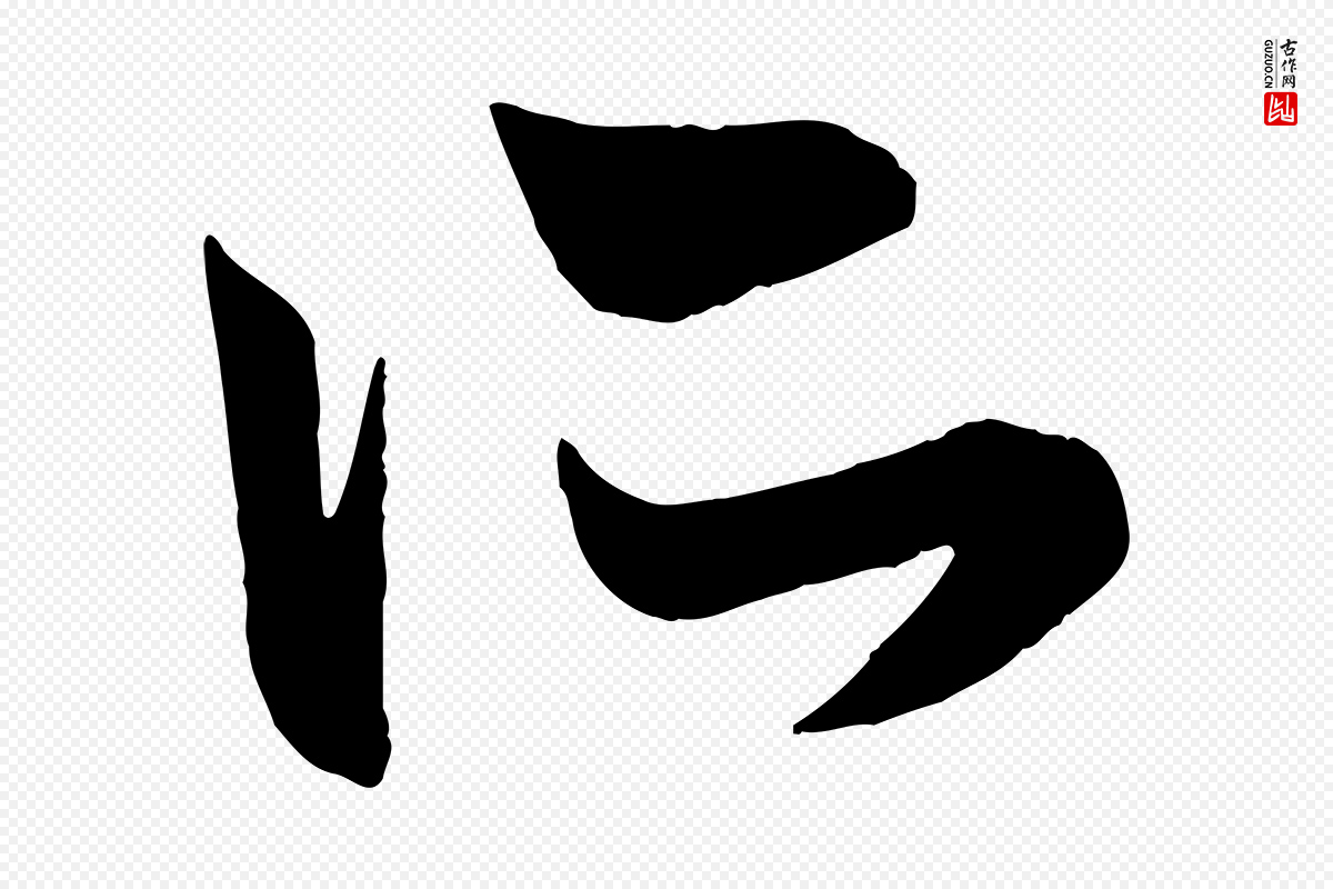 元代赵孟頫《跋保母帖》中的“所”字书法矢量图下载