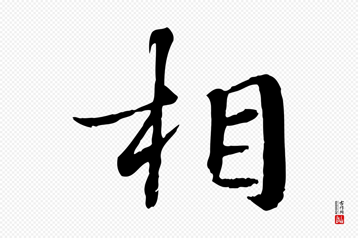 宋代叶清臣《近遣帖》中的“相”字书法矢量图下载