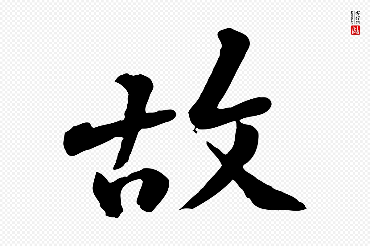 宋代黄山谷《与无咎帖》中的“故”字书法矢量图下载