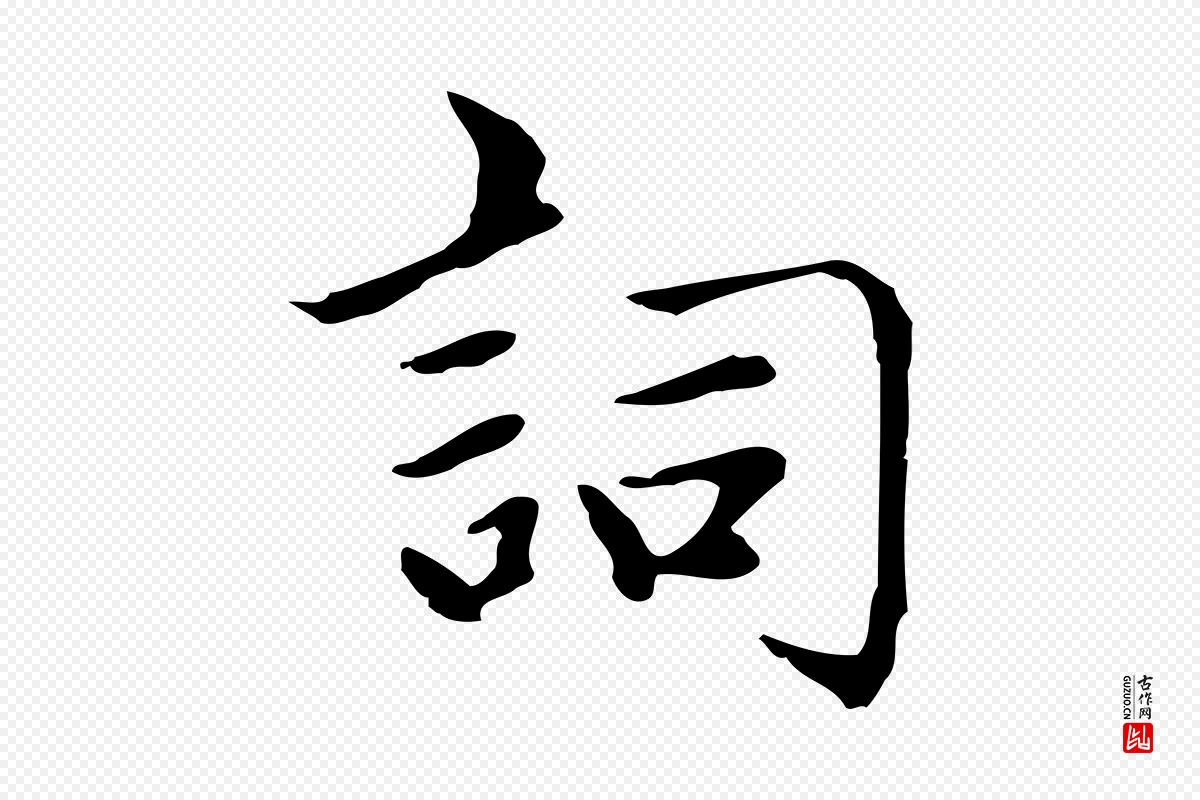 元代赵孟頫《太平兴国禅寺碑》中的“詞(词)”字书法矢量图下载