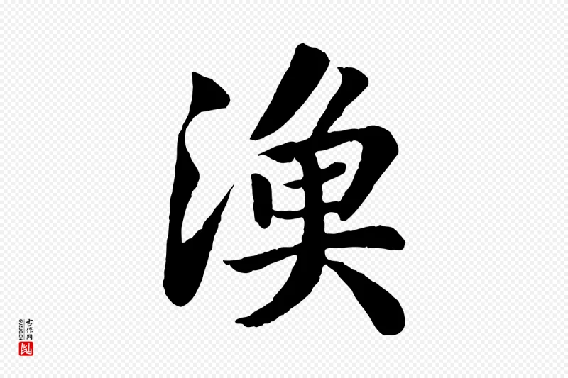 宋代苏轼《赤壁赋》中的“漁(渔)”字书法矢量图下载