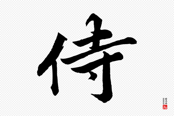 韩绎《与留守帖》侍