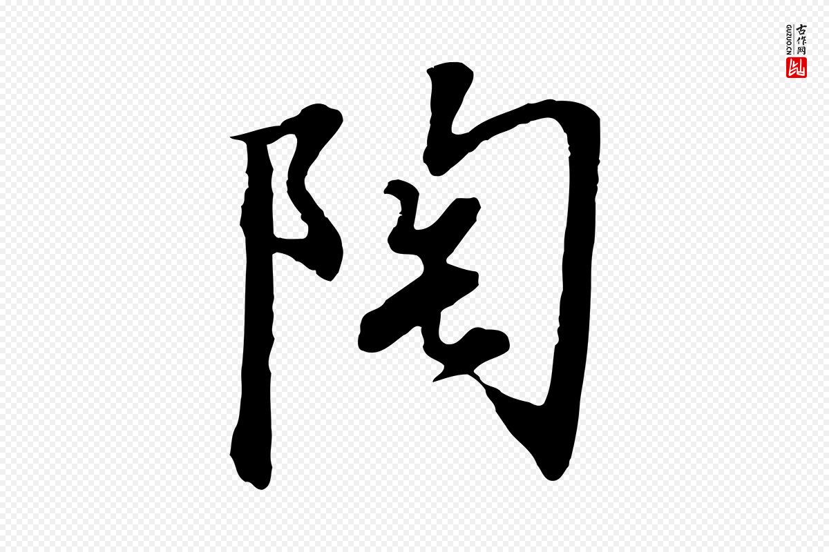 宋代高宗《千字文》中的“陶”字书法矢量图下载