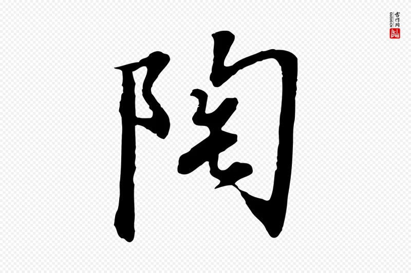 宋代高宗《千字文》中的“陶”字书法矢量图下载