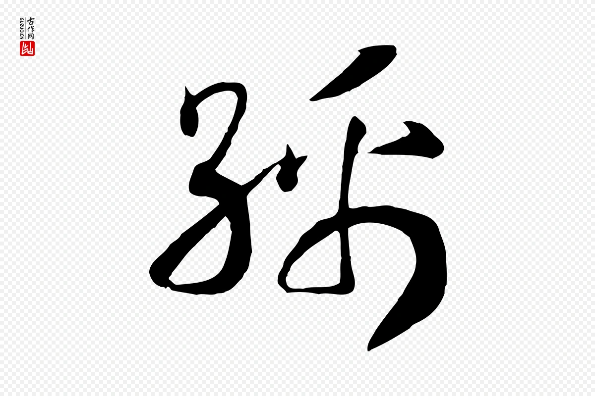 宋代高宗《洛神赋》中的“綿(绵)”字书法矢量图下载