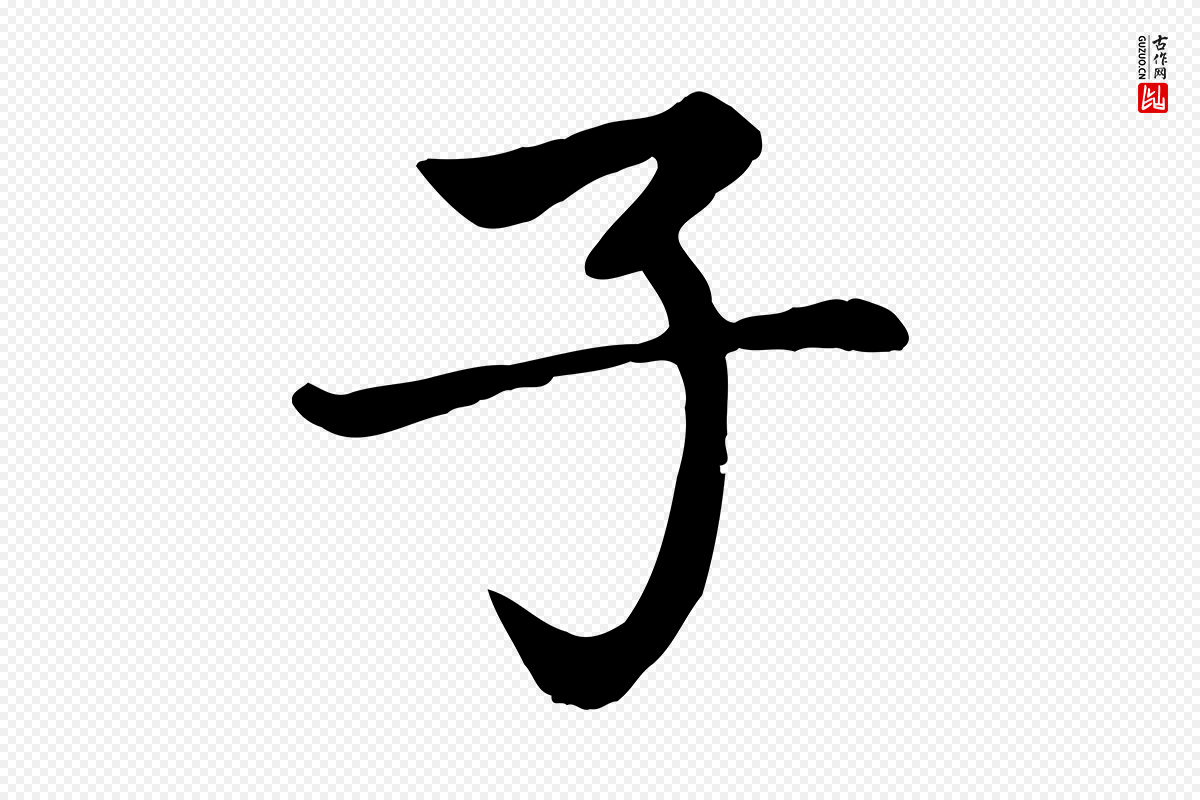 元代赵孟頫《卫淑媛墓志》中的“子”字书法矢量图下载