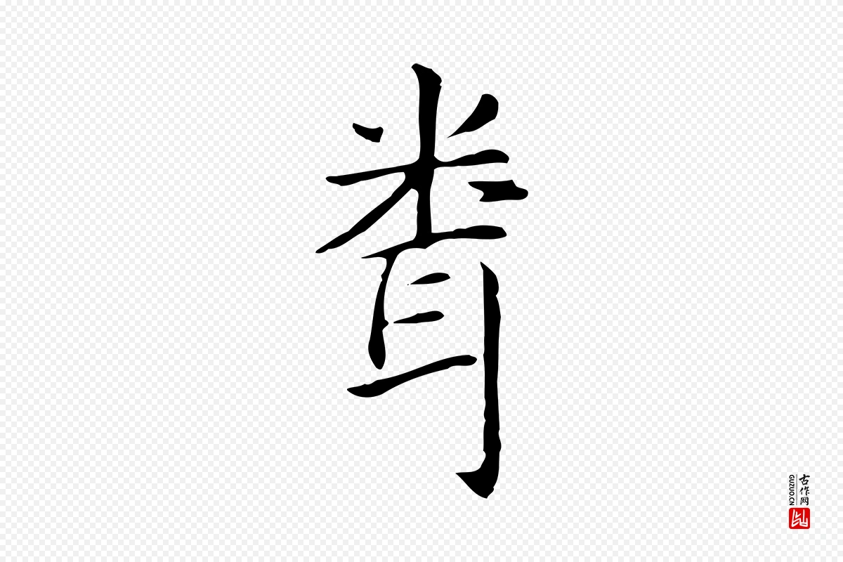 元代赵孟頫《抚州永安禅院僧堂记》中的“聞(闻)”字书法矢量图下载