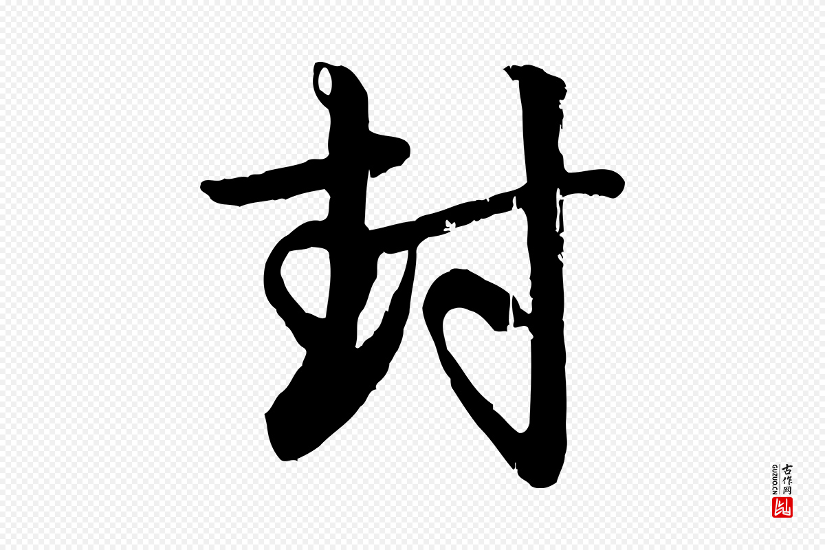 元代赵孟頫《与孙行可帖》中的“封”字书法矢量图下载