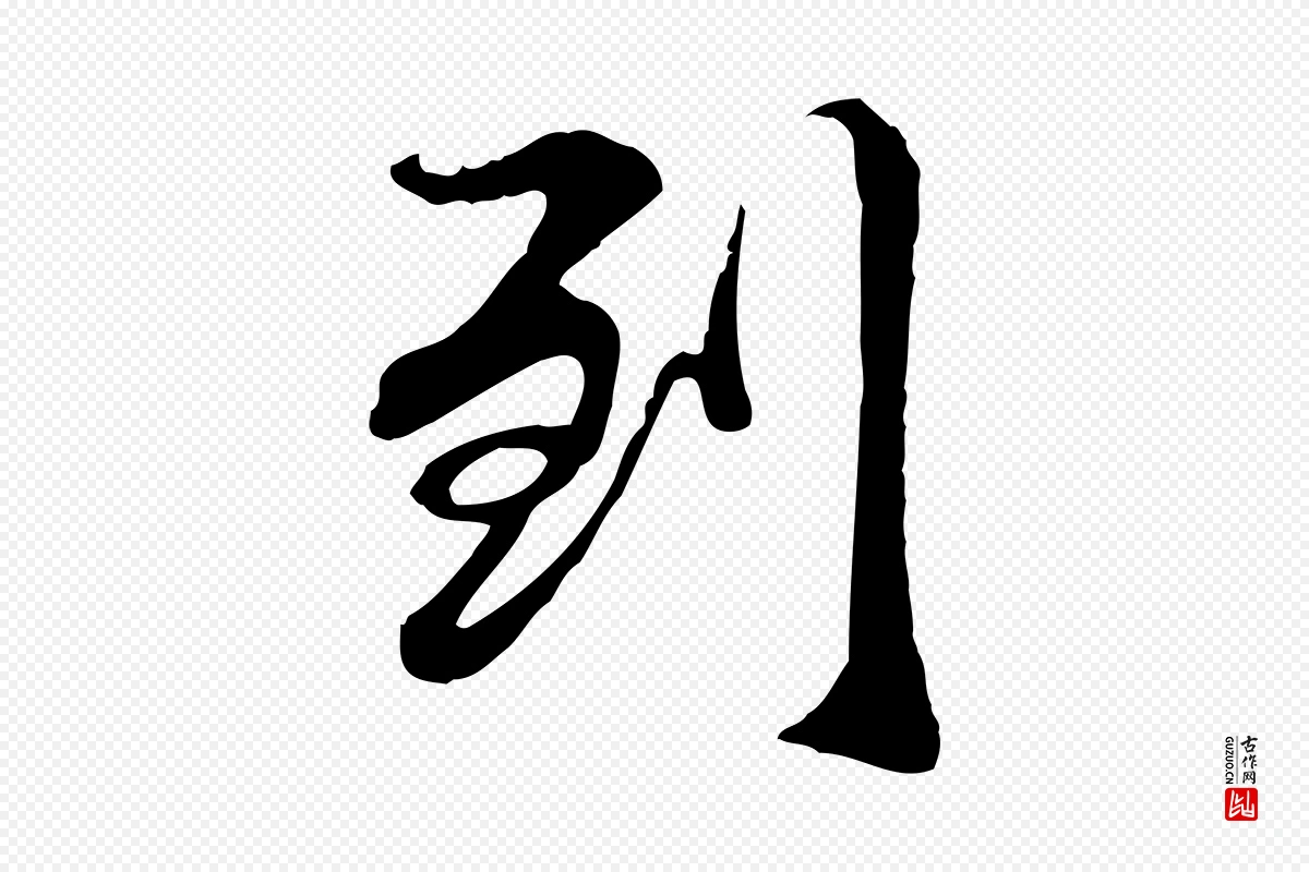 元代管道昇《与中峰帖》中的“到”字书法矢量图下载