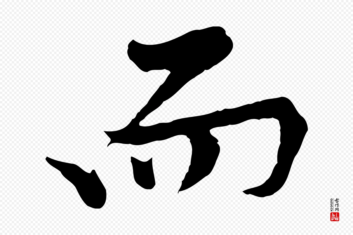 宋代黄山谷《苦笋赋》中的“而”字书法矢量图下载