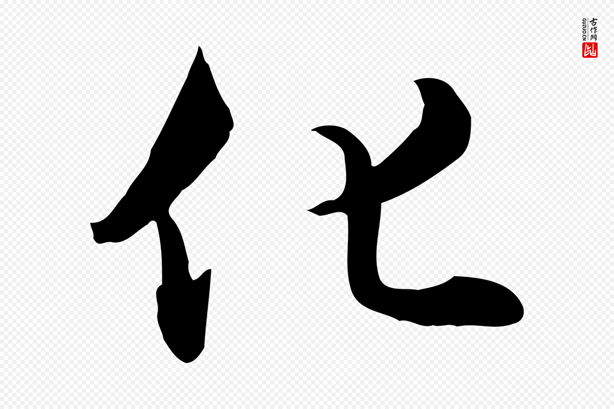 元代饶介《七律诗》中的“化”字书法矢量图下载