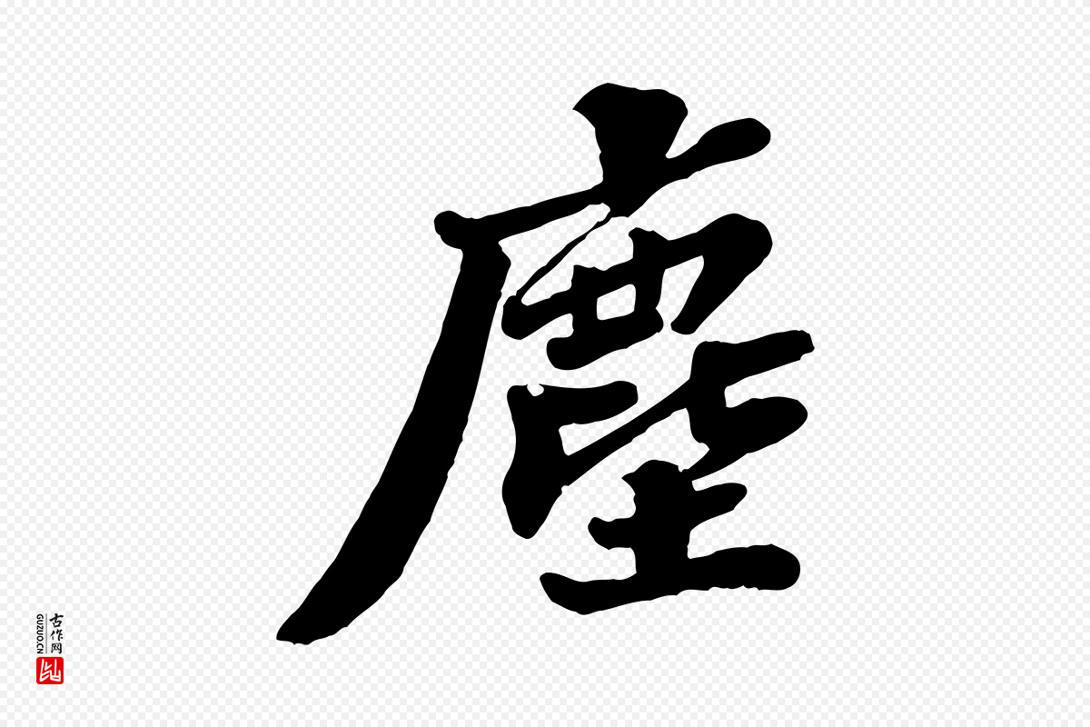 宋代苏轼《春帖子词》中的“塵(尘)”字书法矢量图下载