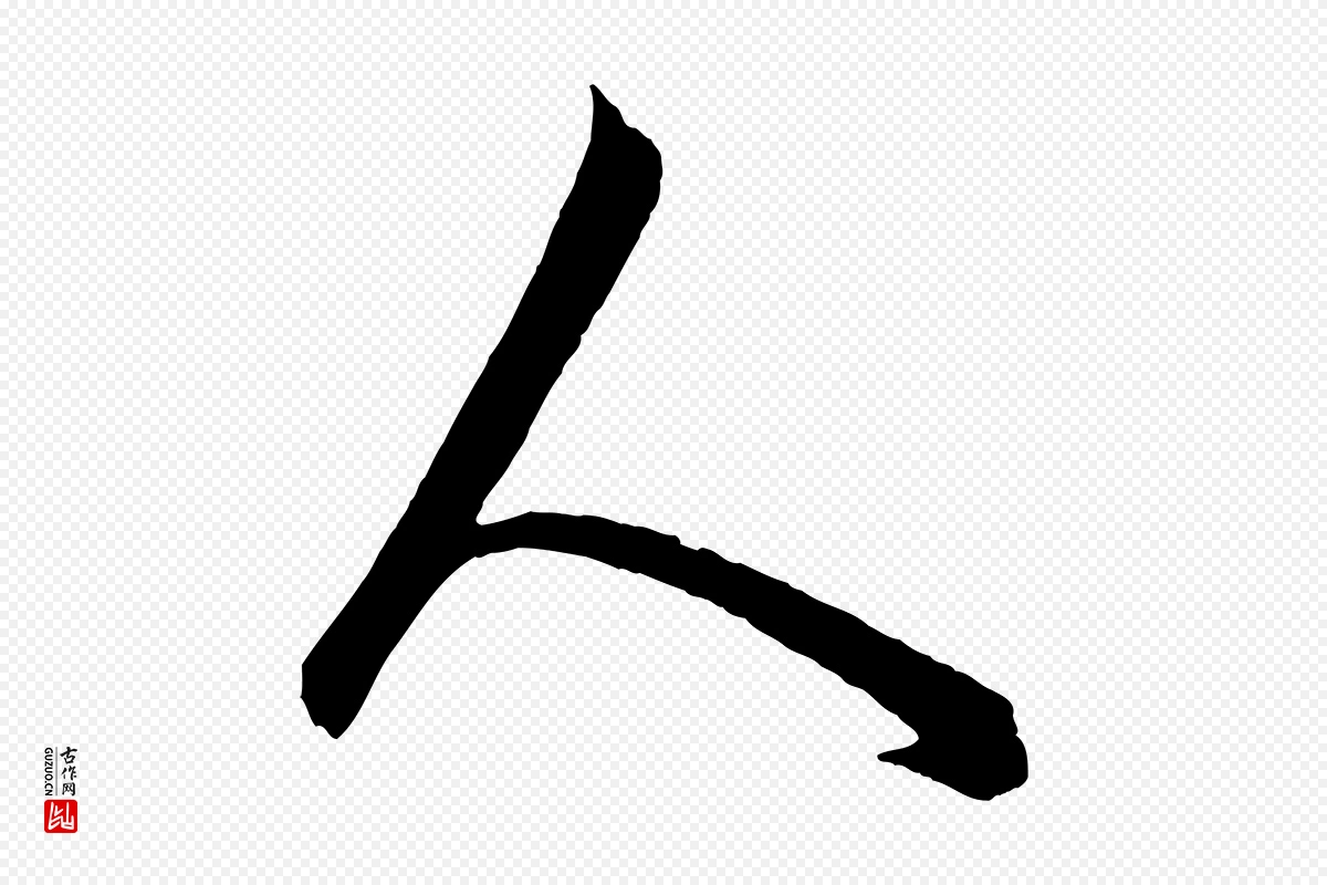 元代饶介《梓人传》中的“人”字书法矢量图下载