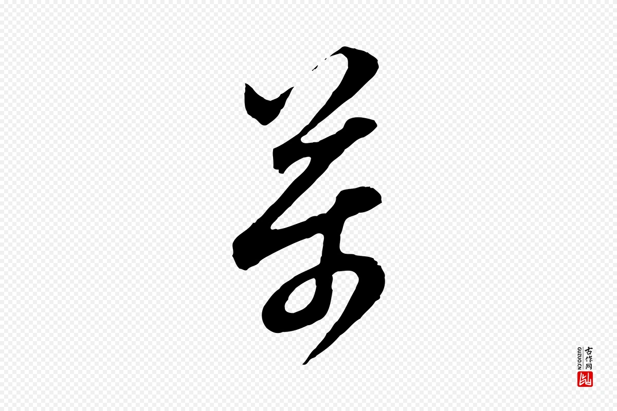 明代董其昌《题画十跋》中的“萬(万)”字书法矢量图下载