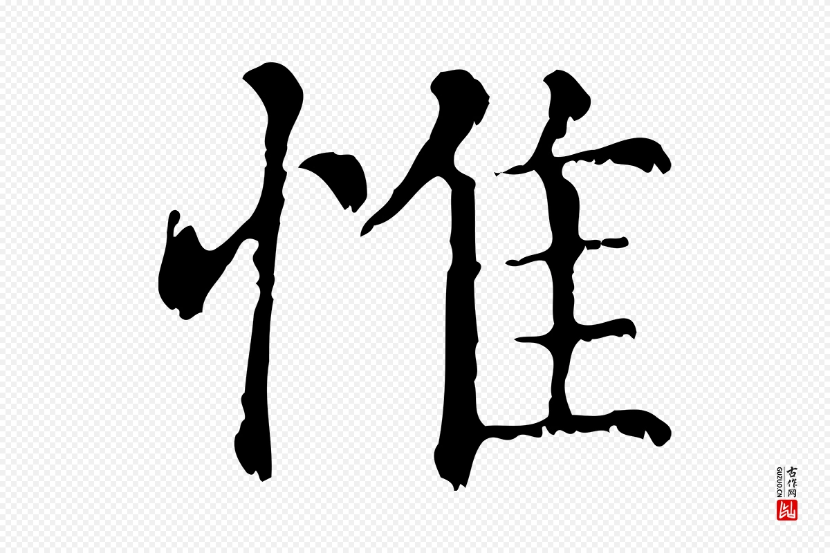 元代赵孟頫《无逸帖》中的“惟”字书法矢量图下载