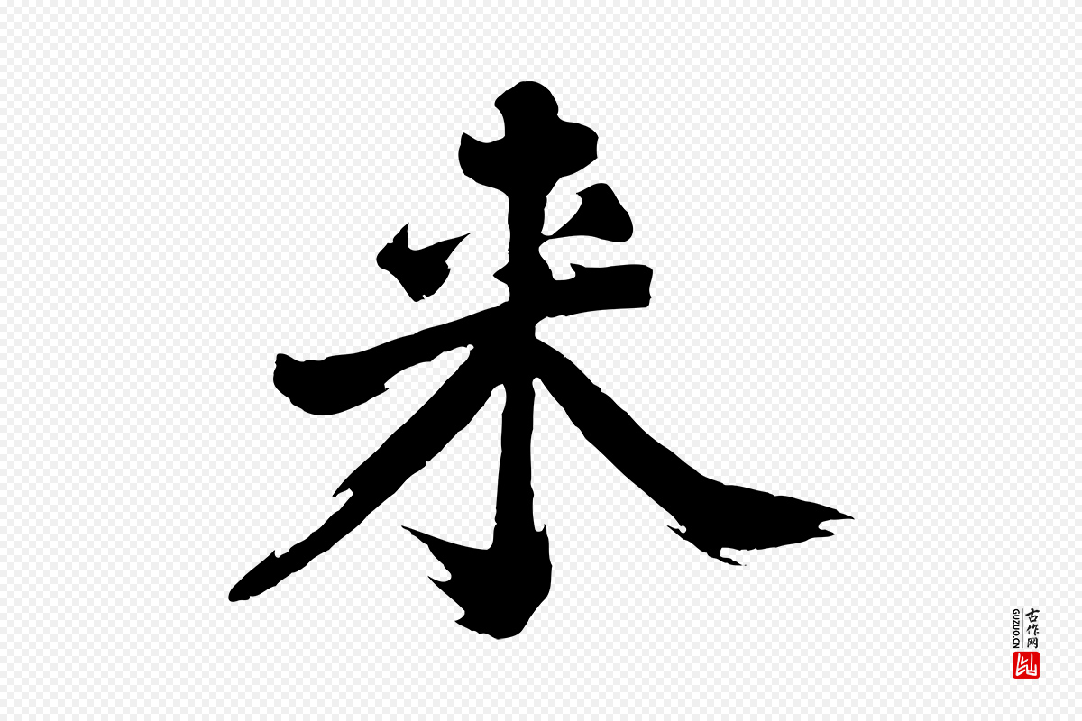 明代沈周《画跋》中的“來(来)”字书法矢量图下载