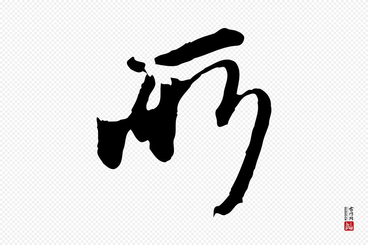 元代陈从龙《跋保母帖》中的“所”字书法矢量图下载