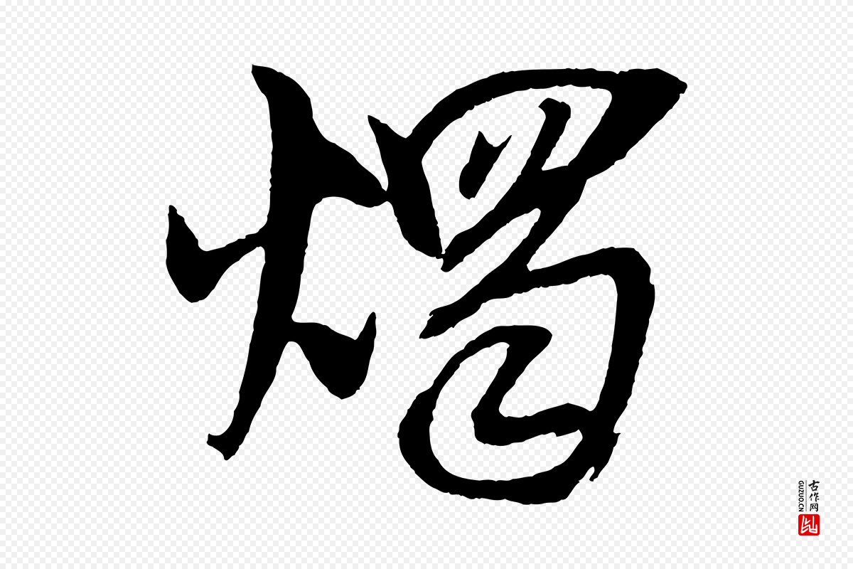 宋代吴琚《六绝句诗帖》中的“燭(烛)”字书法矢量图下载